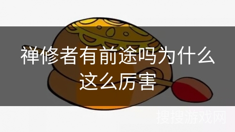 禅修者有前途吗为什么这么厉害 禅修者有前途吗为什么这么厉害