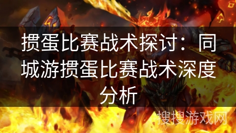 掼蛋比赛战术探讨:同城游掼蛋比赛战术深度分析 掼蛋比赛战术探讨:同城游掼蛋比赛战术深度分析
