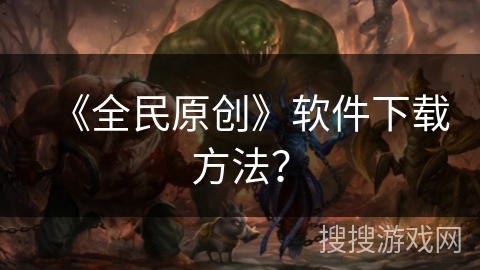 《全民原创》软件下载方法？