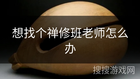 想找个禅修班老师怎么办 想找个禅修班老师怎么办