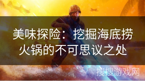 美味探险：挖掘海底捞火锅的不可思议之处