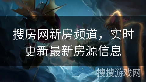 搜房网新房频道,实时更新最新房源信息 搜房网新房频道,实时更新最新房源信息