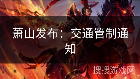 萧山发布：交通管制通知