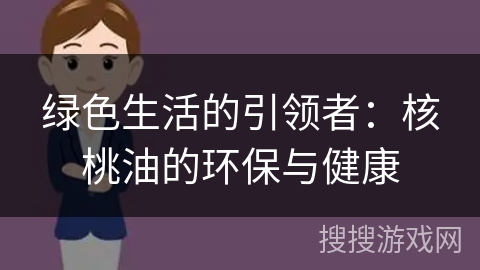 绿色生活的引领者：核桃油的环保与健康