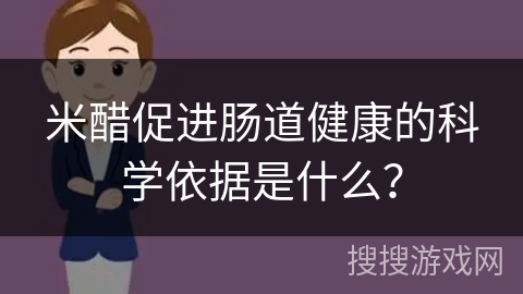米醋促进肠道健康的科学依据是什么？
