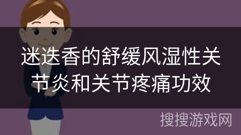 迷迭香的舒缓风湿性关节炎和关节疼痛功效