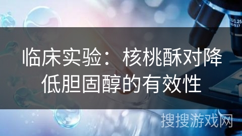 临床实验：核桃酥对降低胆固醇的有效性