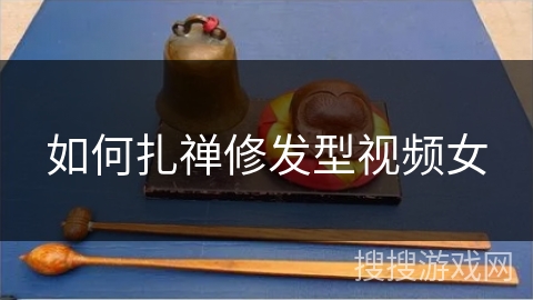 如何扎禅修发型视频女 如何扎禅修发型视频女