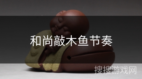 和尚敲木鱼节奏