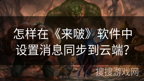 怎样在《来啵》软件中设置消息同步到云端? 怎样在《来啵》软件中设置消息同步到云端?