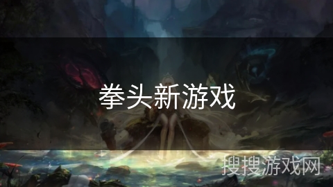 拳头新游戏