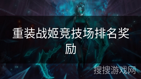 重装战姬竞技场排名奖励