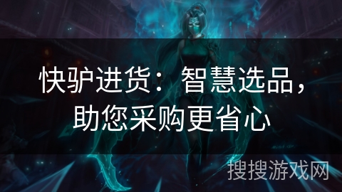 快驴进货:智慧选品,助您采购更省心 快驴进货:智慧选品,助您采购更省心