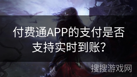 付费通APP的支付是否支持实时到账？