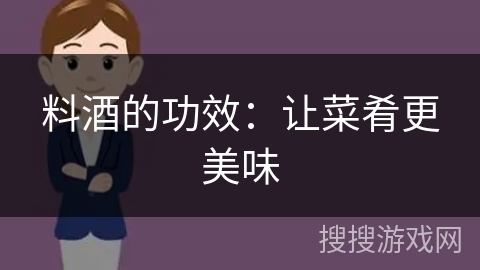料酒的功效：让菜肴更美味