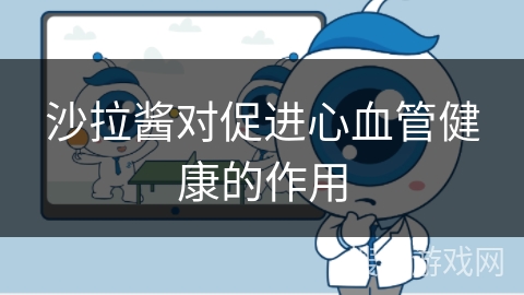 沙拉酱对促进心血管健康的作用