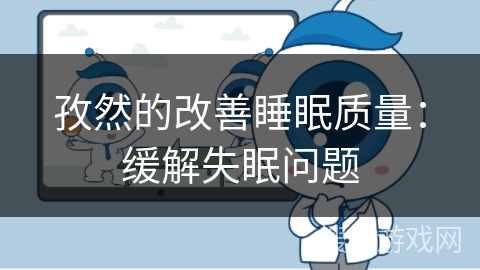 孜然的改善睡眠质量：缓解失眠问题