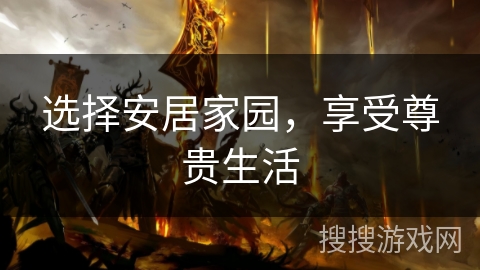 选择安居家园,享受尊贵生活 选择安居家园,享受尊贵生活