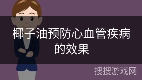 椰子油预防心血管疾病的效果