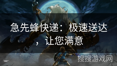 急先蜂快递:极速送达,让您满意 急先蜂快递:极速送达,让您满意