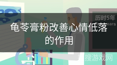 龟苓膏粉改善心情低落的作用