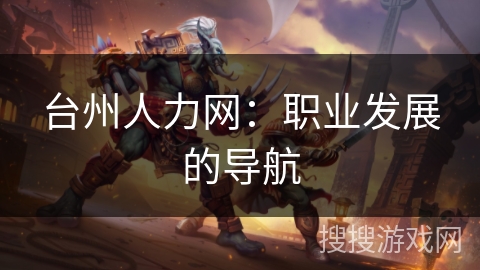 台州人力网：职业发展的导航