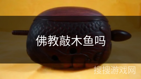 佛教敲木鱼吗