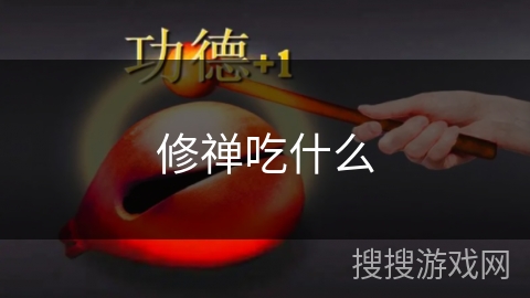 修禅吃什么