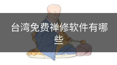 台湾免费禅修软件有哪些
