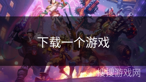 下载一个游戏 下载一个游戏