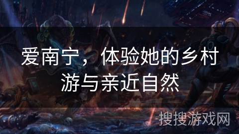 爱南宁，体验她的乡村游与亲近自然