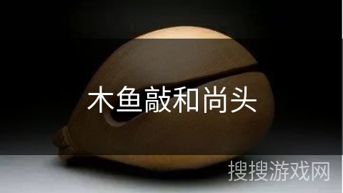 木鱼敲和尚头 木鱼敲和尚头