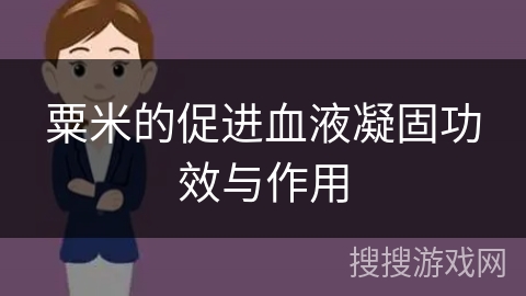 粟米的促进血液凝固功效与作用
