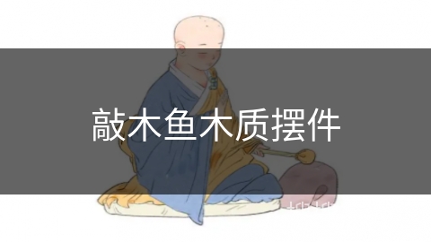 敲木鱼木质摆件 敲木鱼木质摆件