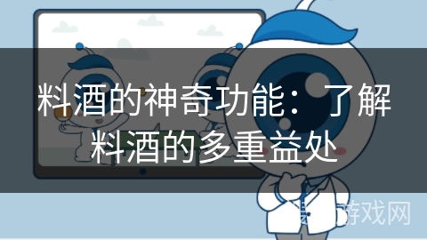料酒的神奇功能：了解料酒的多重益处