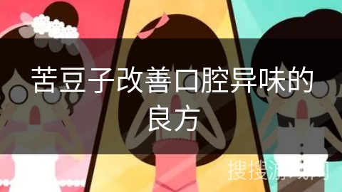 苦豆子改善口腔异味的良方