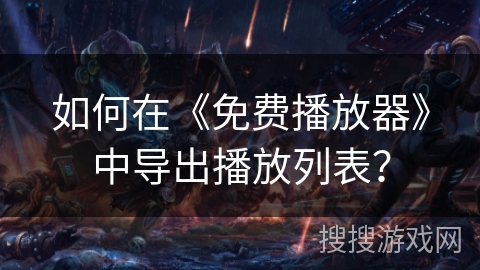 如何在《免费播放器》中导出播放列表? 如何在《免费播放器》中导出播放列表?
