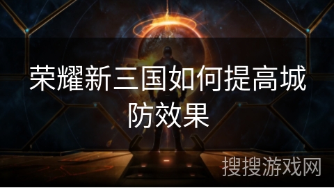 荣耀新三国如何提高城防效果