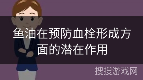 鱼油在预防血栓形成方面的潜在作用