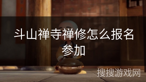 斗山禅寺禅修怎么报名参加