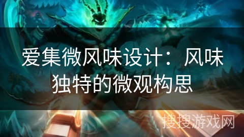 爱集微风味设计：风味独特的微观构思