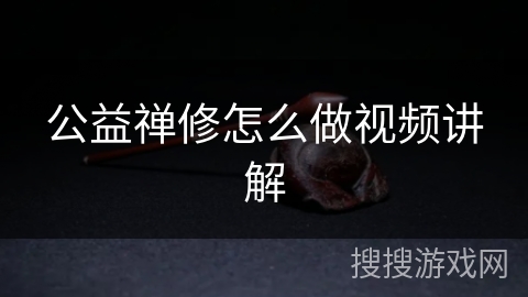 公益禅修怎么做视频讲解
