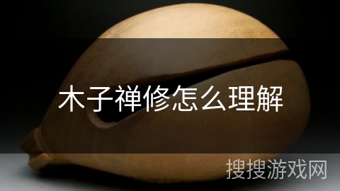 木子禅修怎么理解 木子禅修怎么理解