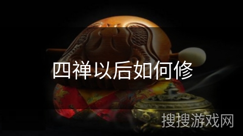 四禅以后如何修 四禅以后如何修