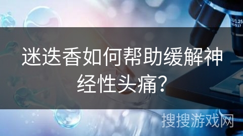 迷迭香如何帮助缓解神经性头痛? 迷迭香如何帮助缓解神经性头痛?