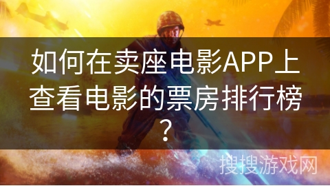 如何在卖座电影APP上查看电影的票房排行榜？