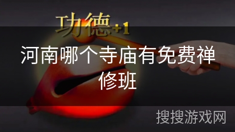 河南哪个寺庙有免费禅修班