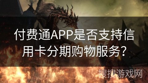 付费通APP是否支持信用卡分期购物服务? 付费通APP是否支持信用卡分期购物服务?
