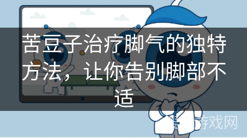 苦豆子治疗脚气的独特方法，让你告别脚部不适