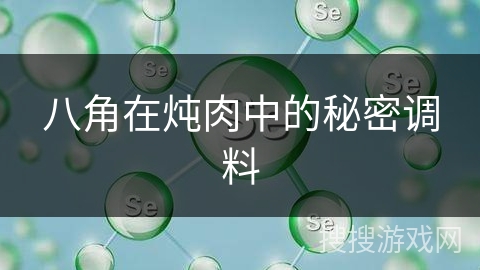 八角在炖肉中的秘密调料 八角在炖肉中的秘密调料